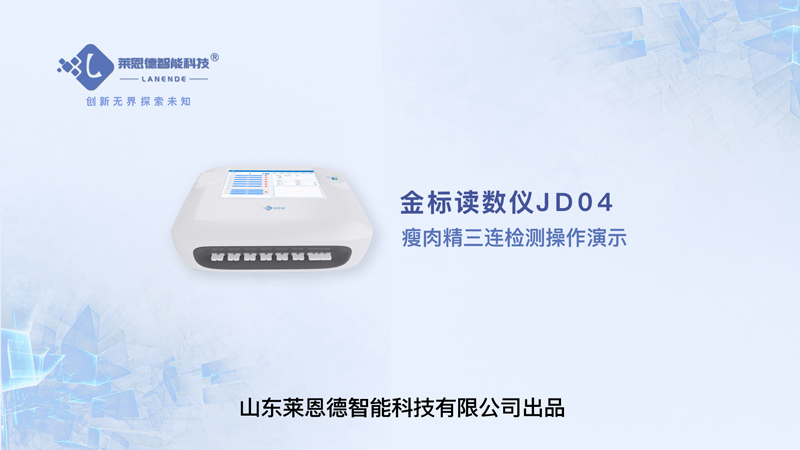 金標讀數儀瘦肉精三聯檢測