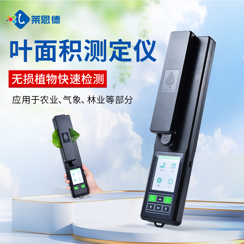 精準檢測，智能高效——萊恩德LD-YMJ-A葉面積測定儀產品解析與選購指南