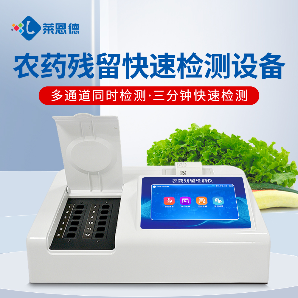 超市農殘檢測操作復雜?萊恩德智能儀器，新手也能上手