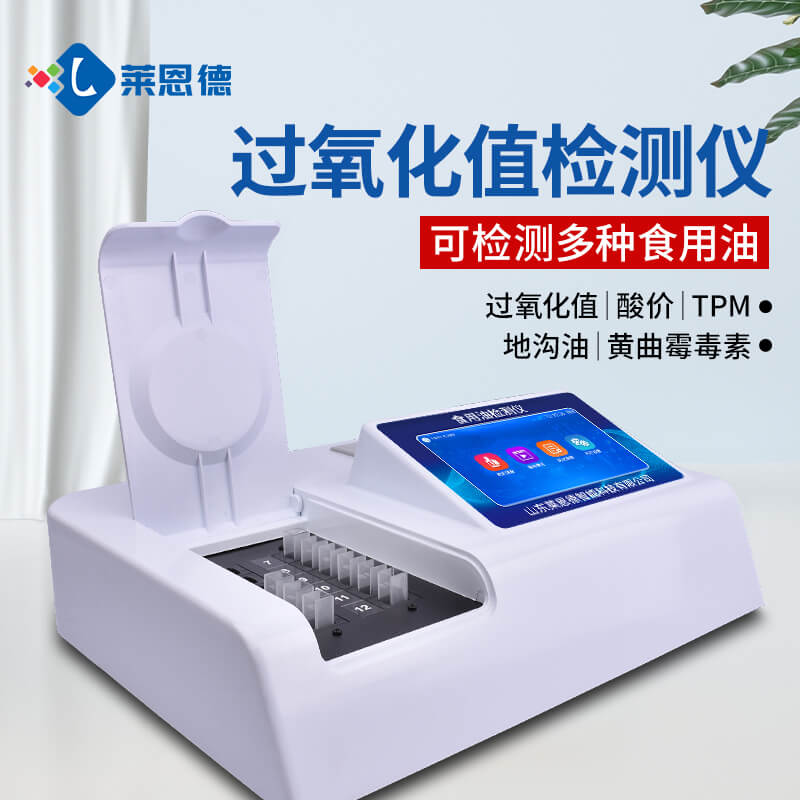 2026年萊恩德酸價(jià)過(guò)氧化值檢測(cè)儀選購(gòu)對(duì)比指南