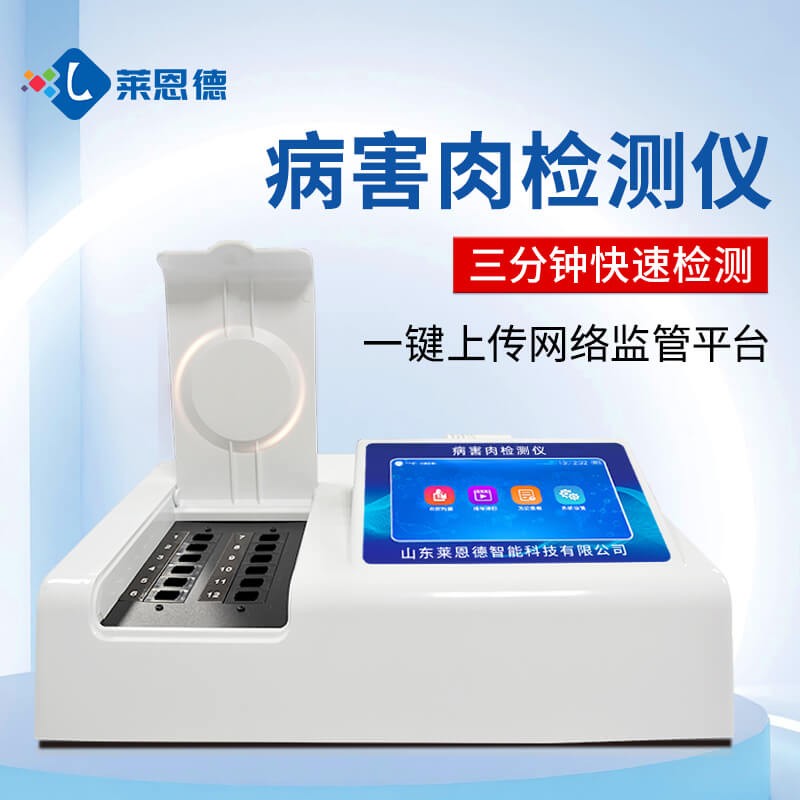 2026年7月 萊恩德病害肉檢測(cè)儀品牌對(duì)比選購(gòu)指南